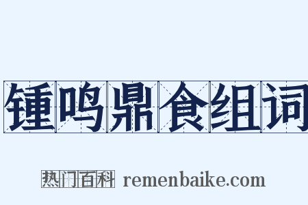 锺鸣鼎食组词是什么意思的图片